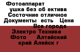 Фотоаппарат Nikon D7oo. Tушка без об,ектива.Состочние отличное..Документы  есть › Цена ­ 38 000 - Все города Электро-Техника » Фото   . Алтайский край,Алейск г.